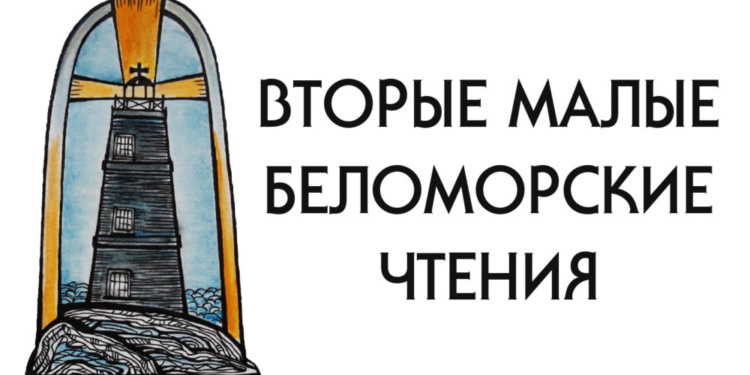 Малые Беломорские чтения 2020