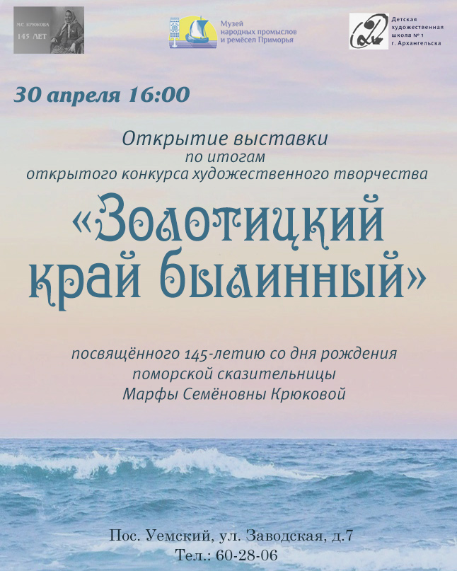30 апреля в 16.00 часов состоится открытие выставки «Золотицкий край былинный»