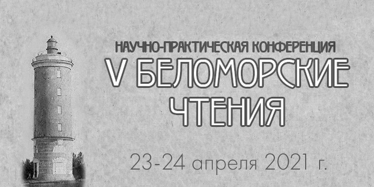 с 23 по 24 апреля в музее Народных промыслов и ремесел Приморья пройдет V научно-практическая конференция «Беломорские чтения»
