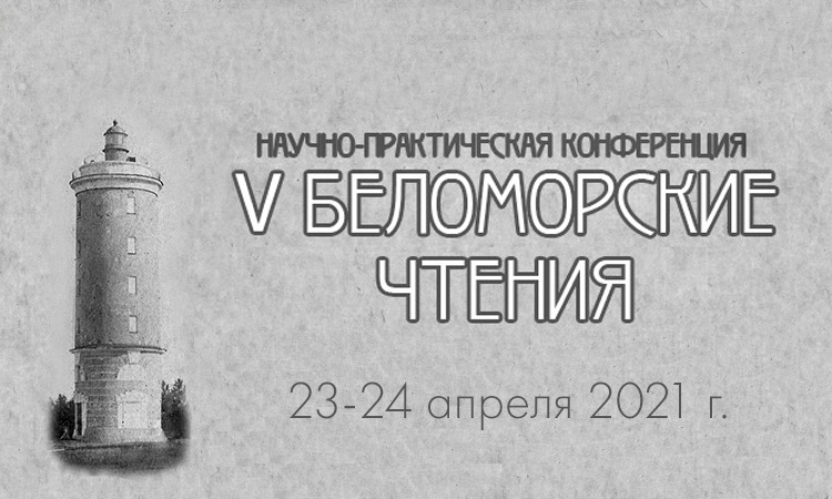 с 23 по 24 апреля в музее Народных промыслов и ремесел Приморья пройдет V научно-практическая конференция «Беломорские чтения»